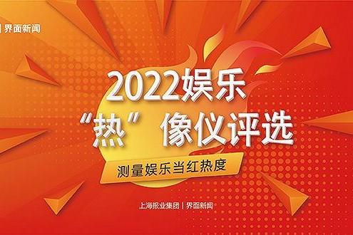  2022【娱乐“热”像仪】终榜公布！12家文娱企业、8部文娱作品荣膺年度大奖