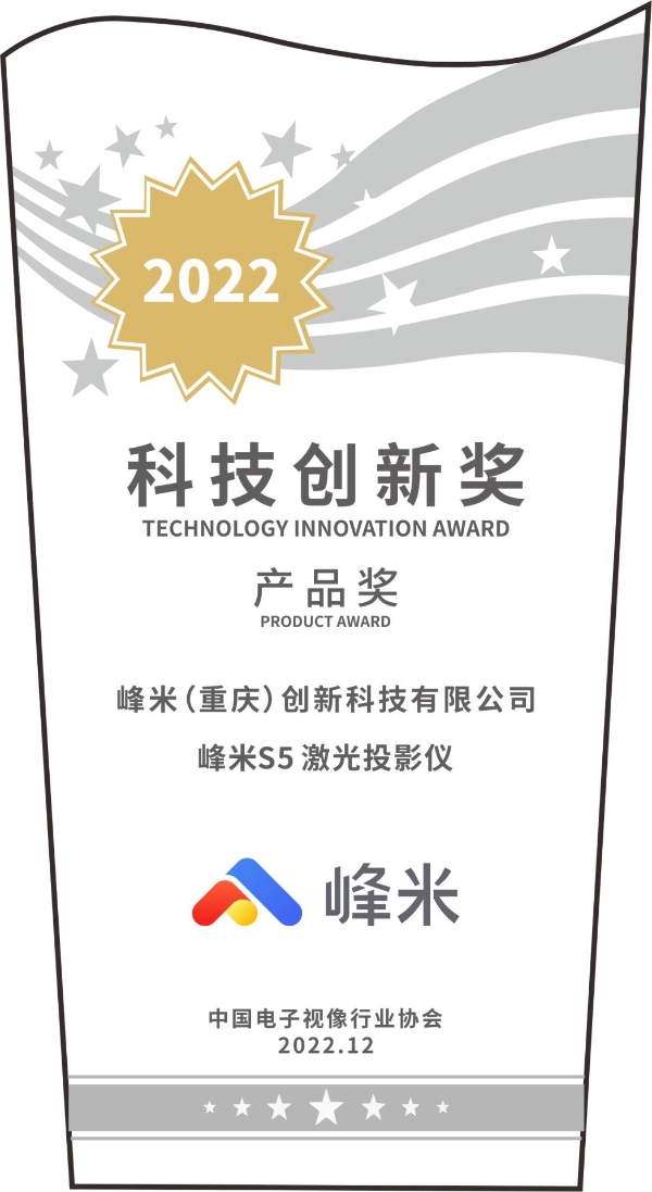 峰米投影亮相第十八届中国音视频产业大会峰米S5激光投影仪荣获AVF科技创新大奖