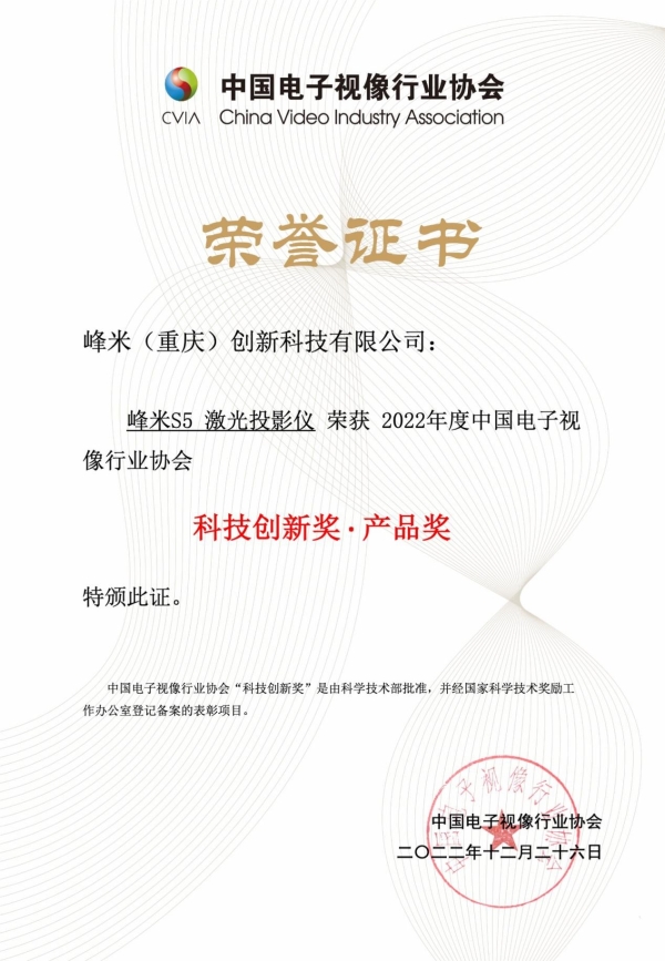 峰米投影亮相第十八届中国音视频产业大会峰米S5激光投影仪荣获AVF科技创新大奖