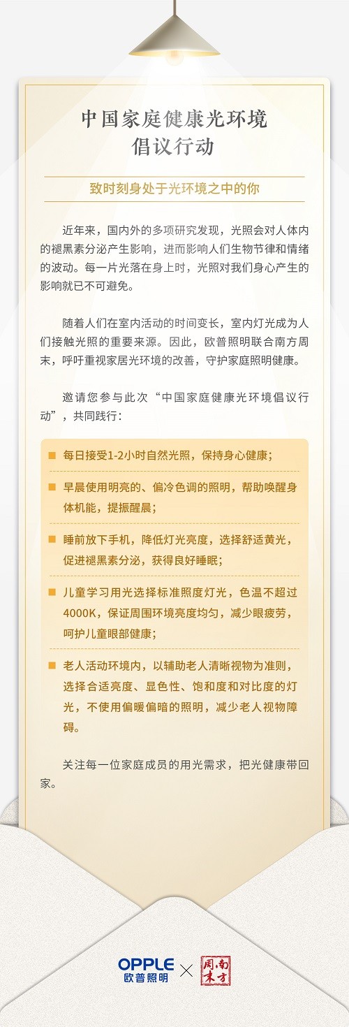 欧普照明联合南方周末发起倡议 “光健康”需求或被重视