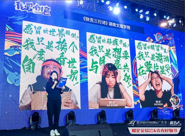  快克闪耀登鹭第29届中国国际广告节，释放青春原力，陪你敢冒也敢闯！