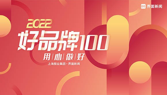  重磅｜100主榜与200提名榜，2022【好品牌100】终榜发布！