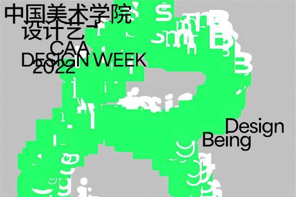 “Design Being创意进行时”2022中国美术学院设计艺术周精彩回顾