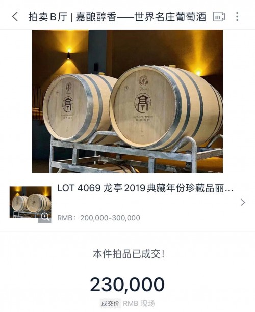  中国葡萄酒嘉德首拍落槌！龙亭酒庄单桶23万成交