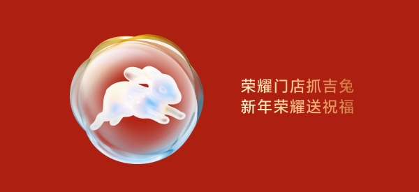 荣耀2023年货节启动 消费者可到荣耀门店抓新年专属“吉兔”