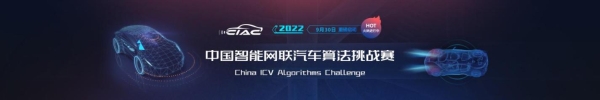 超燃！2022中国智能网联汽车算法挑战赛（2022 CIAC）总决赛收官