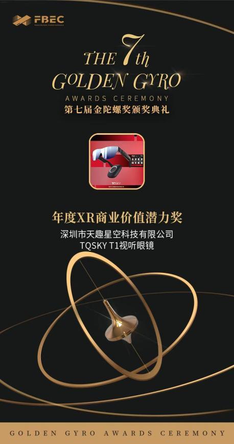 深圳市天趣星空及其开篇之作TQSKY T1视听眼镜斩获第七届金陀螺奖“双料大奖”