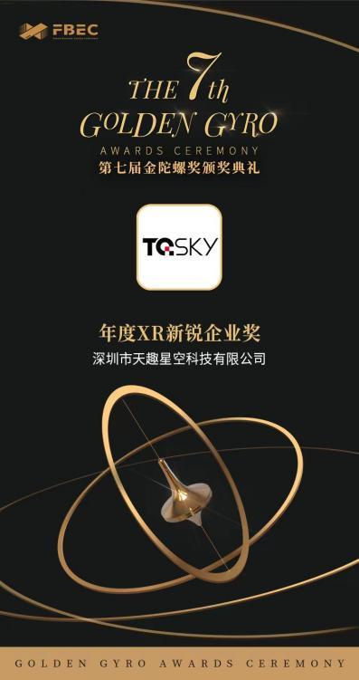 深圳市天趣星空及其开篇之作TQSKY T1视听眼镜斩获第七届金陀螺奖“双料大奖”