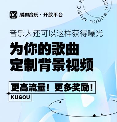  酷狗音乐人推歌新玩法，上传背景视频赢百万流量扶持