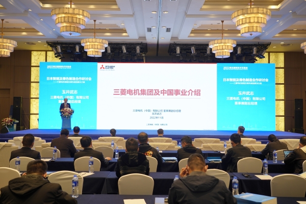 三菱电机绿色创新智造 共同探索中国式现代化 2022湖北国际技术交流会在武汉召开