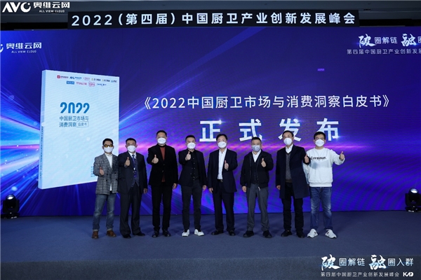 “破圈解链 融圈入群”——2022（第四届）中国厨卫产业创新发展峰会线下成功举行