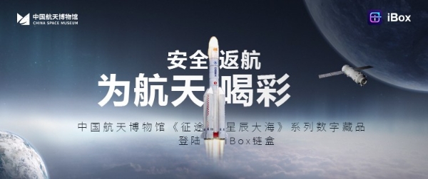 中国航天博物馆《征途星辰大海》系列数字藏品登陆iBox链盒