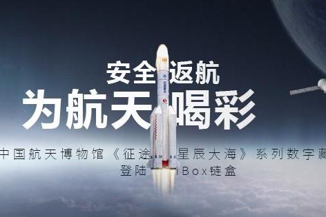 中国航天博物馆《征途星辰大海》系列数字藏品登陆iBox链盒