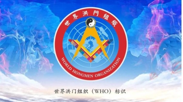  世界洪门组织（WHO）标识获得中国版权登记保护