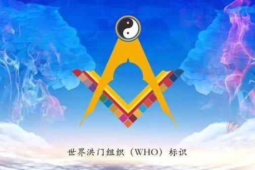  世界洪门组织（WHO）标识获得中国版权登记保护