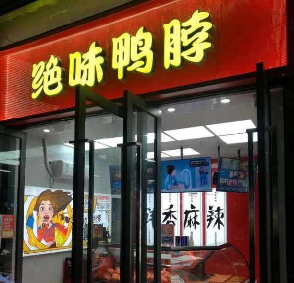 绝味食品立足供应链优势，打造卤制品行业标杆