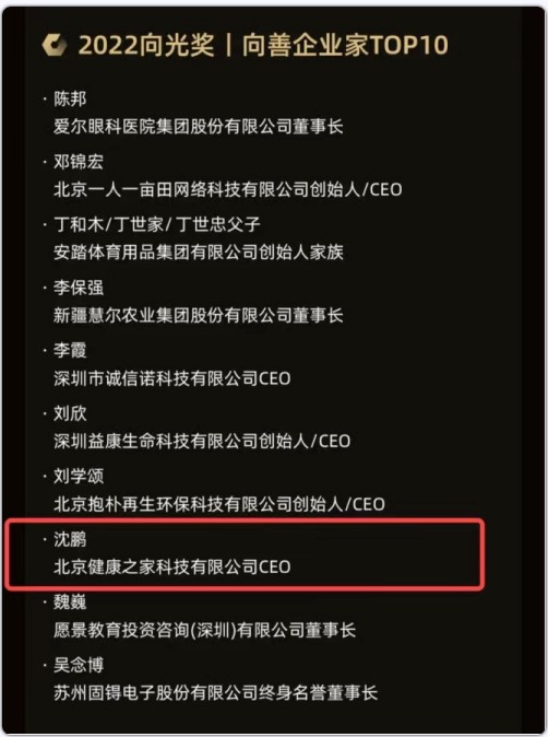 水滴公司CEO沈鹏获评“2022向光奖年度向善企业家”