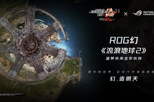 ROG成为电影《流浪地球2》造梦未来合作伙伴