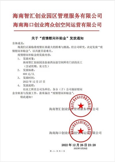 建设海南自贸港暖心关怀践行企业担当，疫情慰问补贴金来啦！