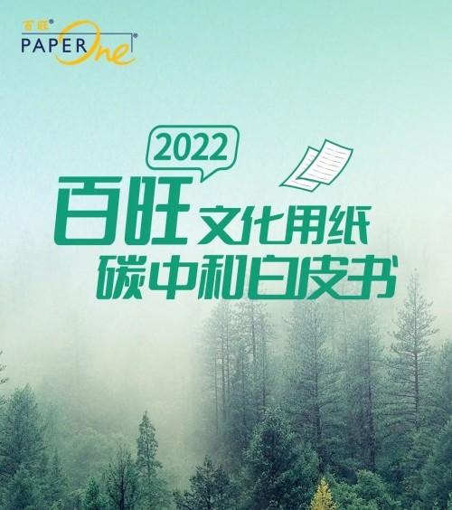 《2022百旺文化用纸碳中和白皮书》发布 产业链视角助力行业迈向碳中和