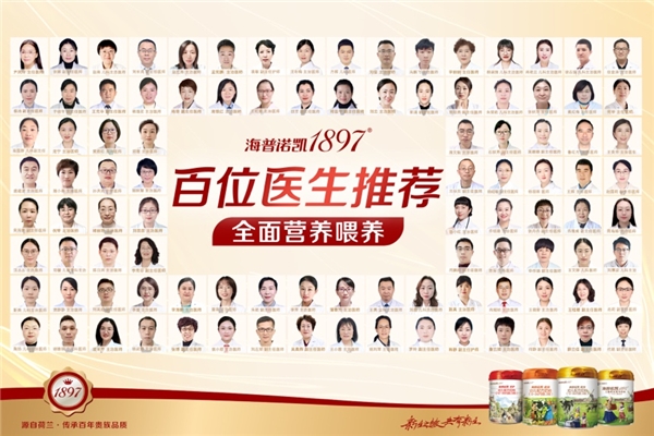 海普诺凯1897联合百位医生发起喂养科普，共聚全面营养喂养新潮 