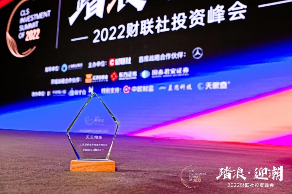 实至名归，天天拍车荣获财联社“2022鲸潮·年度品牌最具投资价值奖”
