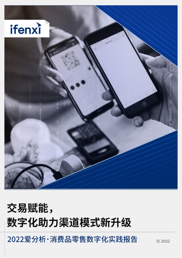  交易赋能，数字化助力渠道模式新升级 | 爱分析报告
