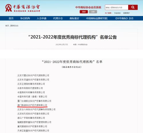 喜讯！澳门凯旋知识产权入选中国“2021-2022年度优秀商标代理机构”