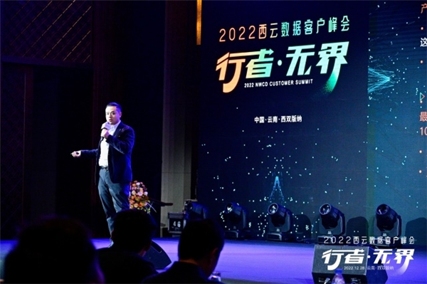  2022西云数据客户峰会在西双版纳成功举办 众多合作伙伴共襄盛会