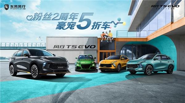 粉丝2周年，豪宠5折车！T5 EVO粉丝周年庆，风行这次玩“大的”