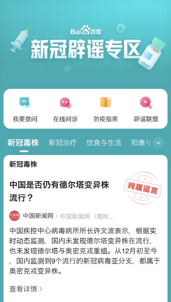  百度推出“新冠辟谣联盟”，助力科学防疫