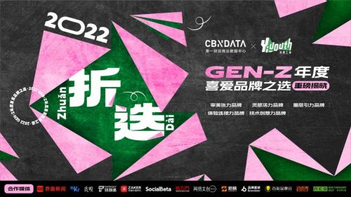 CBNData × Yiyouth «Ежегодный список любимых брендов GEN-Z 2022 года» опубликован!