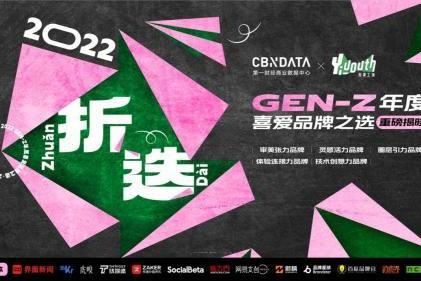 CBNData × Yiyouth「2022 GEN-Z年度喜爱品牌榜」重磅发布！