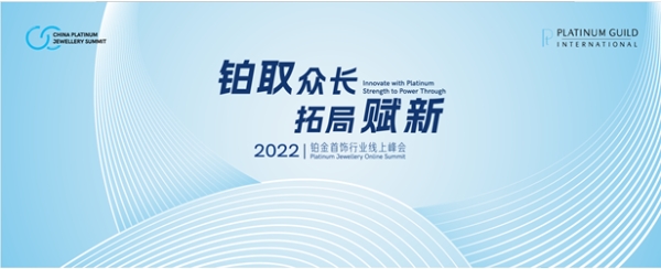 「铂取众长 拓局赋新」国际铂金协会（PGI）举办2022铂金首饰行业线上峰会