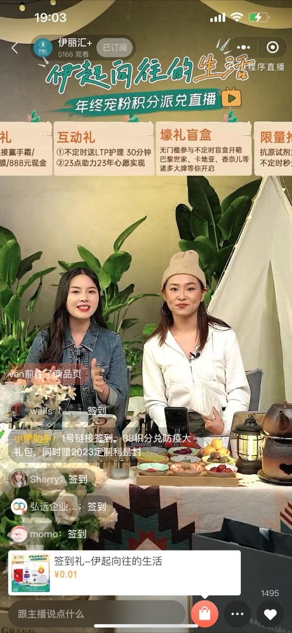  伊丽汇年终积分宠粉直播，近10W人次围观，解锁“伊起向往的生活”
