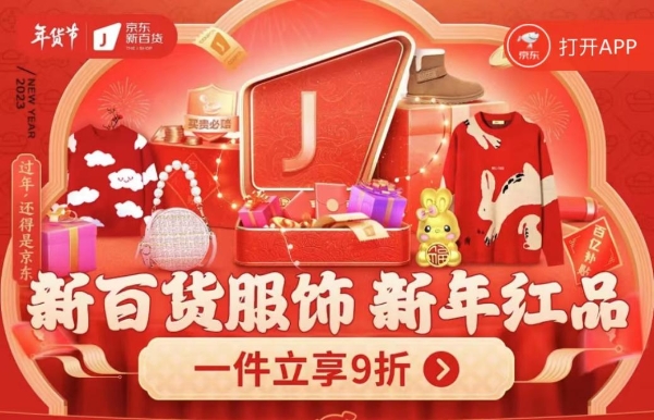 京东新百货联合朗姿、巴拉巴拉、SK-II开启年货节 红品礼盒满足新年礼赠需求