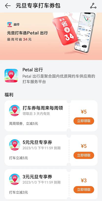 Petal出行|Petal 出行陪你跨年，限时优惠最高可省34元！