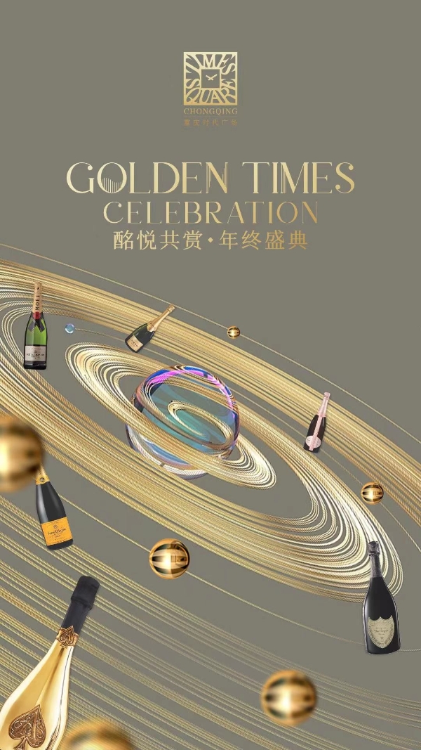 GOLDEN TIMES CELEBRATION年终盛典重庆时代广场邀您一同酩悦共赏