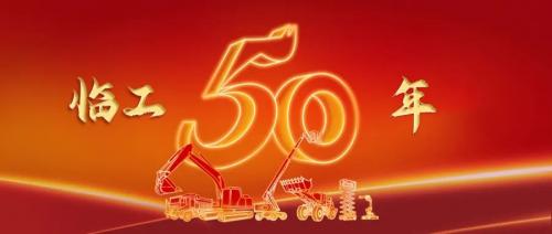 奋斗五十载，启航新征程 临工集团建厂50周年庆典盛大举行