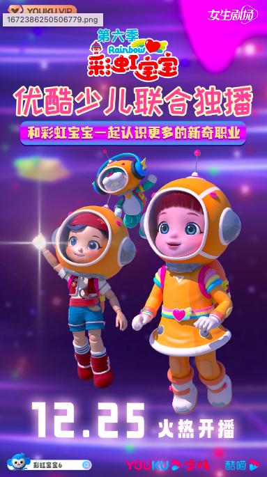 优酷少儿联合独播《彩虹宝宝6》上线 带来幼儿交际能力与职业认知启蒙