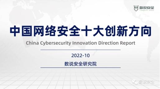 典型代表 | 派拉软件入选《2022中国网络安全十大创新方向》报告