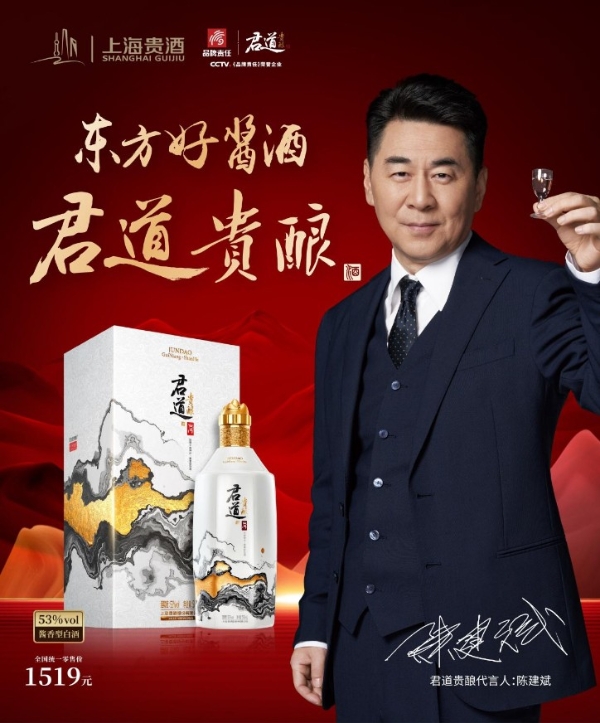 东方好酱酒,上海贵酒·君道贵酿携手代言人陈建斌,启动全新品牌形象!