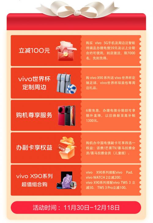 vivo X90系列全新发布，中国电信渠道预购叠加专享福利！