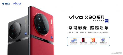 vivo X90系列全新发布，中国电信渠道预购叠加专享福利！