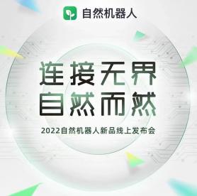 【RPA行业动态】 自然机器人举办线上新品发布会