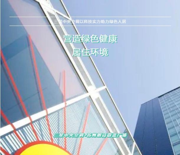 三星中央空调为苏州朗诗蔚蓝广场提供舒适健康的空气解决方案