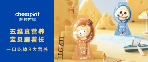  三十年磨一剑，酪神世家以“五维营养”定义奶酪新标准