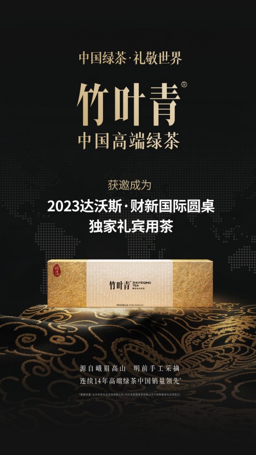 中国绿茶礼敬世界！竹叶青获邀成为“2023达沃斯·财新国际圆桌独家礼宾用茶”