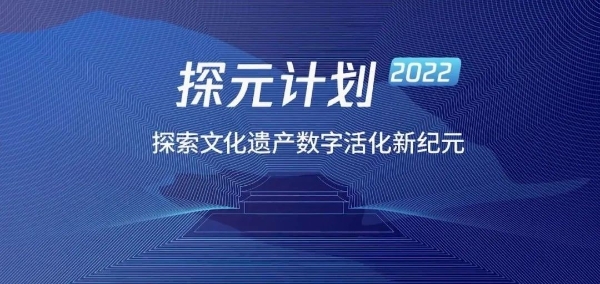 雅昌荣获“探元计划”2022十大“探元”案例：文博美术领域的数字化技术应用创新备受瞩目