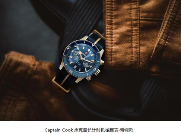 “腕”物焕新 重释经典 全新Captain Cook 库克船长计时机械腕表重磅来袭